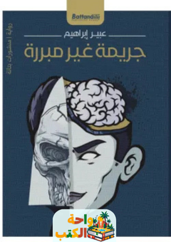 رواية جريمة غير مبررة pdf