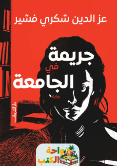 رواية جريمة في الجامعة pdf