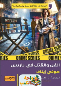 رواية جريمة في باريس pdf