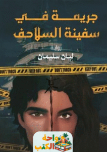رواية جريمة في سفينة السلاحف pdf