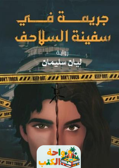 رواية جريمة في سفينة السلاحف pdf