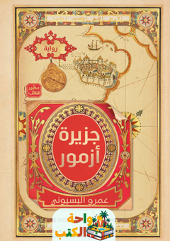 رواية جزيرة أزمور pdf