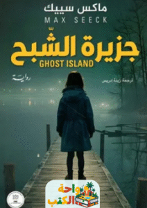 رواية جزيرة الشبح pdf
