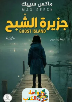 رواية جزيرة الشبح pdf