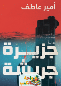 غلاف رواية جزيرة جريشة