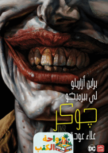 رواية جوكر pdf