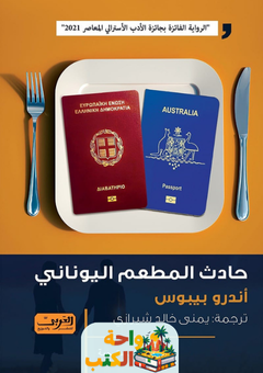 رواية حادث المطعم اليوناني pdf