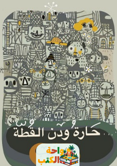 غلاف رواية حارة ودن القطة لأسامة غريب