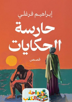 غلاف رواية حارسة الحكايات لإبراهيم فرغلي