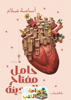 رواية حامل مفتاح المدينة pdf