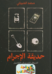 رواية حديقة الإجرام pdf