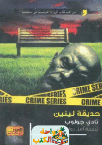 رواية حديقة لينين pdf