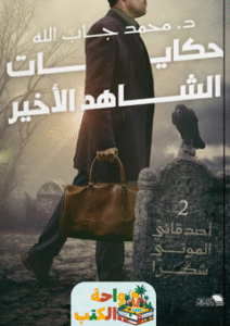 رواية حكايات الشاهد الاخير pdf