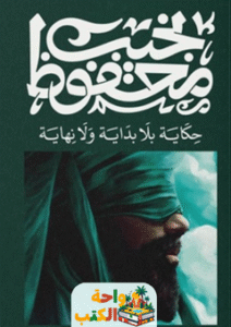 رواية حكاية بلا بداية ولا نهاية pdf