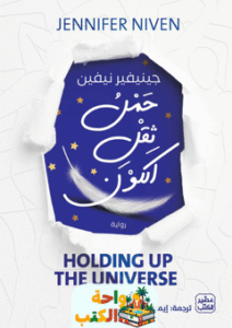 رواية حمل ثقل الكون pdf