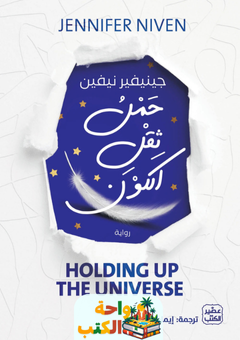 رواية حمل ثقل الكون pdf