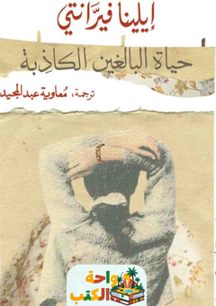 رواية حياة البالغين الكاذبة pdf