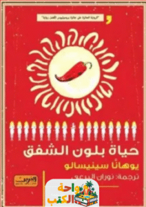 رواية حياة بلون الشفق pdf