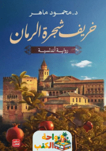 رواية خريف شجرة الرمان pdf