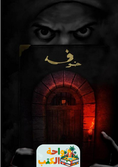 رواية خوف pdf