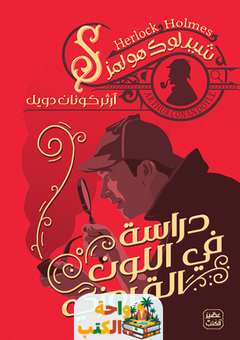 رواية دراسة في اللون القرمزي pdf