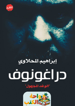 رواية دراغونوف pdf