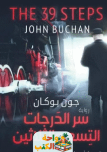 رواية درجات السلم التسع والثلاثون pdf