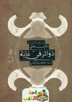 رواية دوائر في غابة pdf