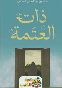 غلاف رواية ذات العتمة لمحمد عبدالرحمن الغماس