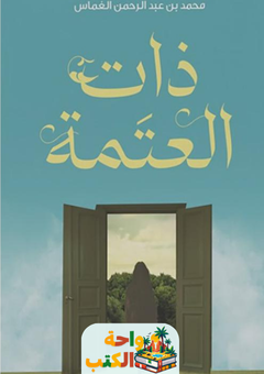 غلاف رواية ذات العتمة لمحمد عبدالرحمن الغماس