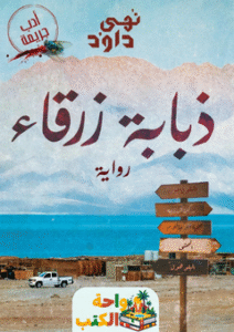 رواية ذبابة زرقاء pdf