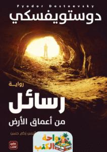 رواية رسائل من أعماق الأرض pdf