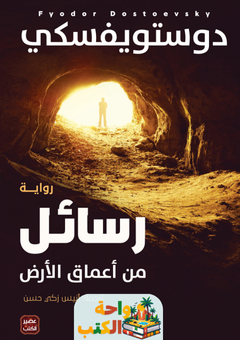 رواية رسائل من أعماق الأرض pdf