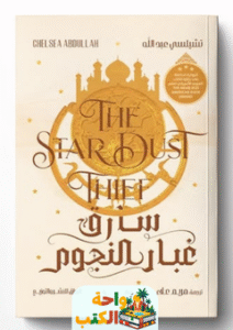 رواية سارق غبار النجوم pdf