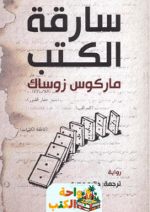 غلاف رواية سارقة الكتب لماركوس زوساك