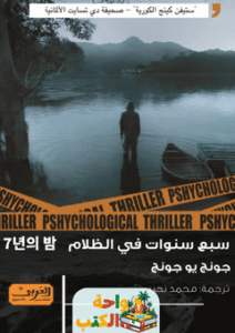 رواية سبع سنوات فى الظلام pdf