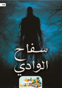 رواية سفاح الوادي pdf