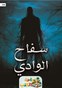 رواية سفاح الوادي pdf