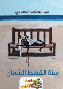 رواية سنة القطط السمان pdf