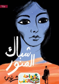 غلاف رواية شباك المنور لفاطمة الشرنوبى