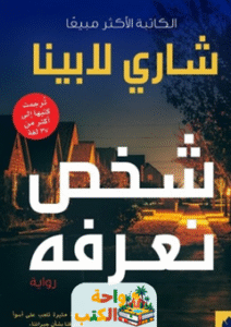 غلاف رواية شخص نعرفه