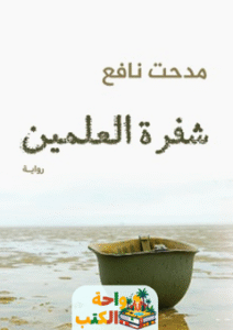 غلاف رواية شفرة العلمين لمدحت نافع
