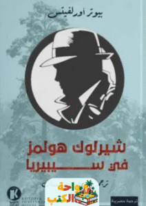رواية شيرلوك هولمز في سيبيريا pdf