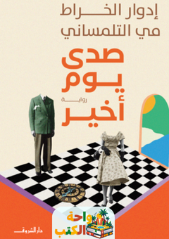 غلاف رواية صدى يوم أخير لمي التلمساني وإدوار الخراط