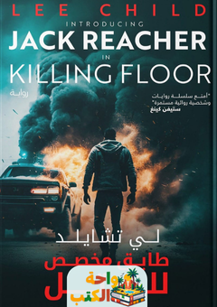 رواية طابق مخصص للقتل pdf