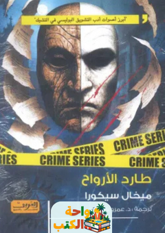 رواية طارد الأرواح pdf