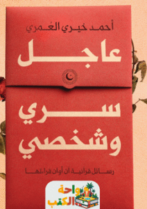 رواية عاجل سرى وشخصي pdf