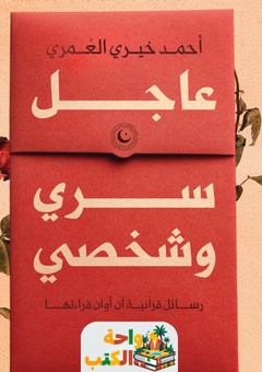 رواية عاجل سرى وشخصي pdf