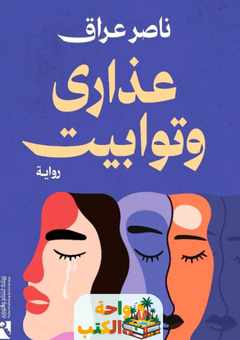 غلاف رواية عذارى وتوابيت