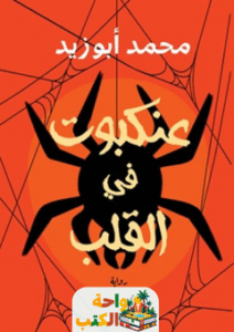 رواية عنكبوت في القلب pdf